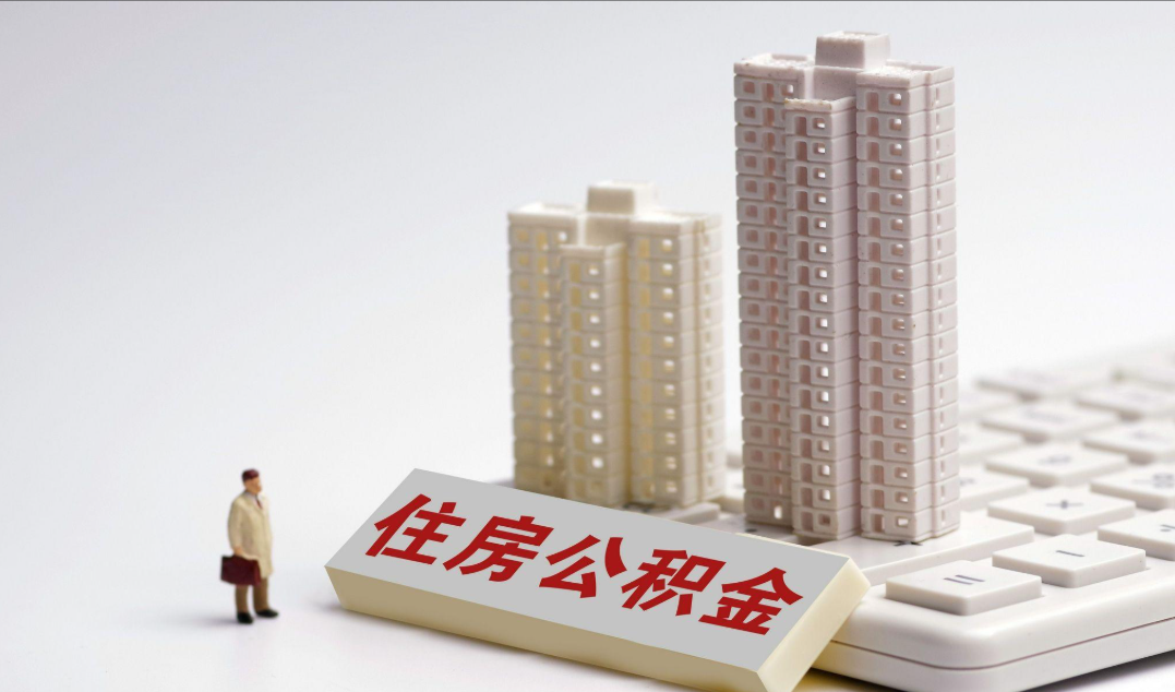 海南：住房公积金月还款额与家庭月收入比上限由55%提高至60%
